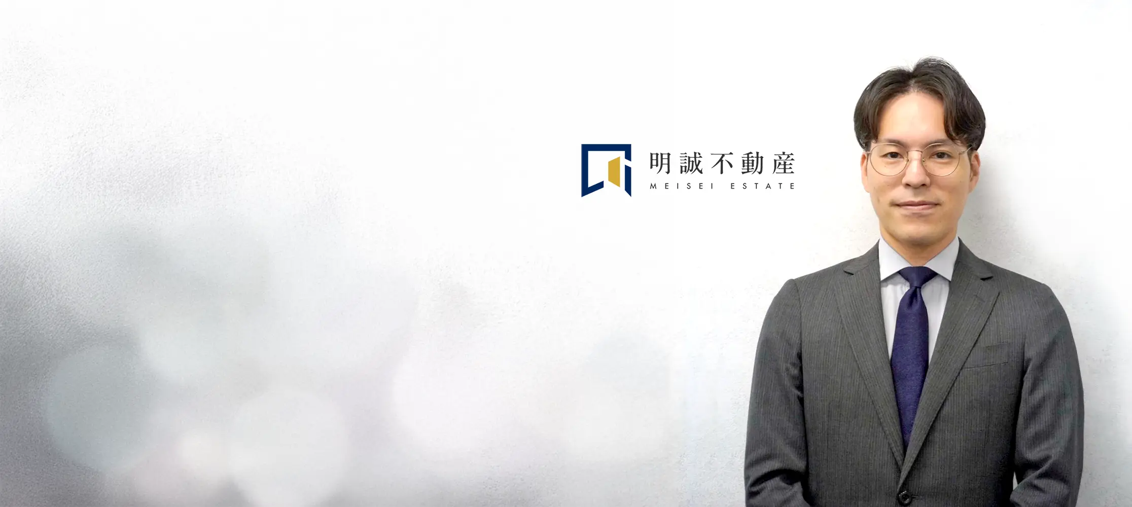 明誠不動産株式会社　代表取締役　加世田 功（かせだこう）